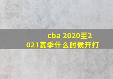 cba 2020至2021赛季什么时候开打